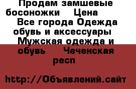Продам замшевые босоножки. › Цена ­ 2 000 - Все города Одежда, обувь и аксессуары » Мужская одежда и обувь   . Чеченская респ.